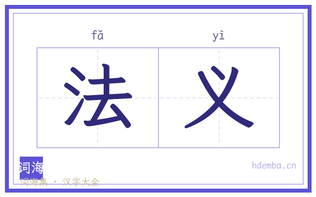 法义的书法字
