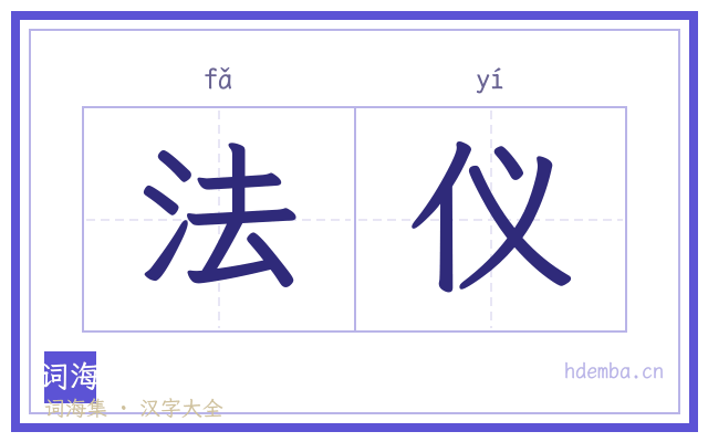 法仪的书法字
