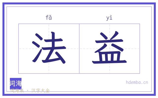 法益的书法字
