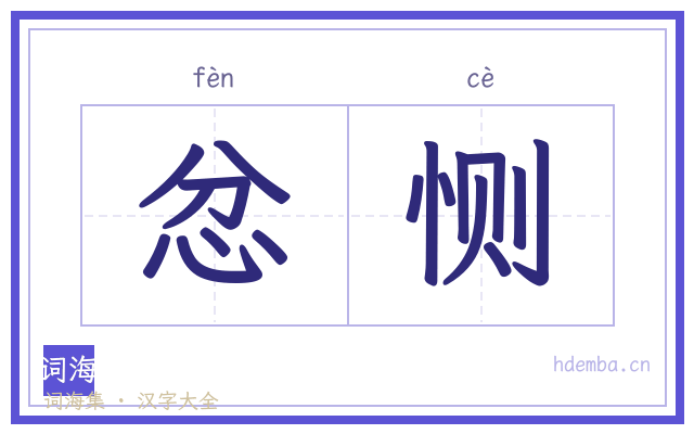 忿恻的书法字