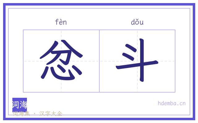 忿斗的书法字