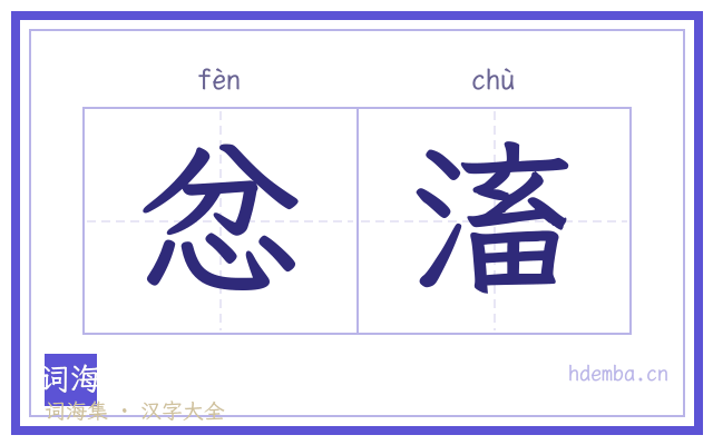 忿滀的书法字