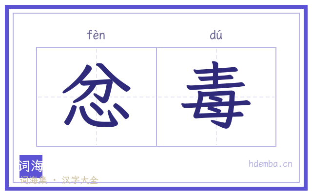 忿毒的书法字