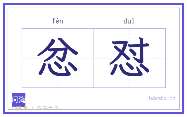 忿怼的书法字