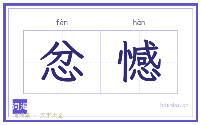 忿憾的书法字