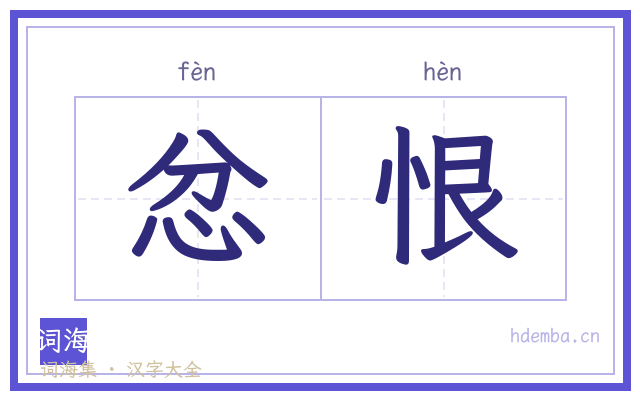 忿恨的书法字