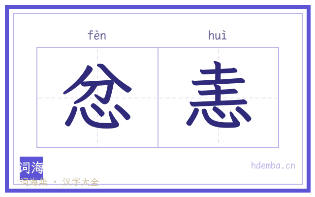 忿恚的书法字