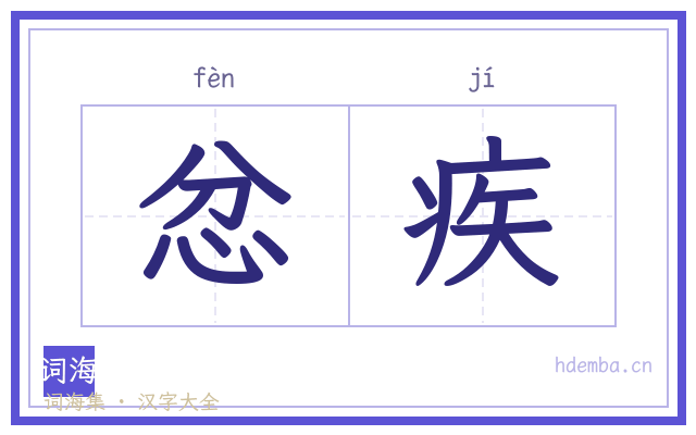忿疾的书法字
