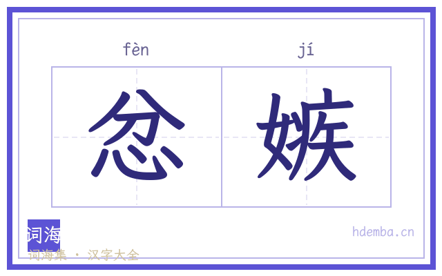 忿嫉的书法字