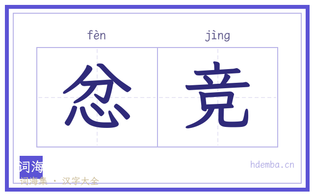 忿竞的书法字