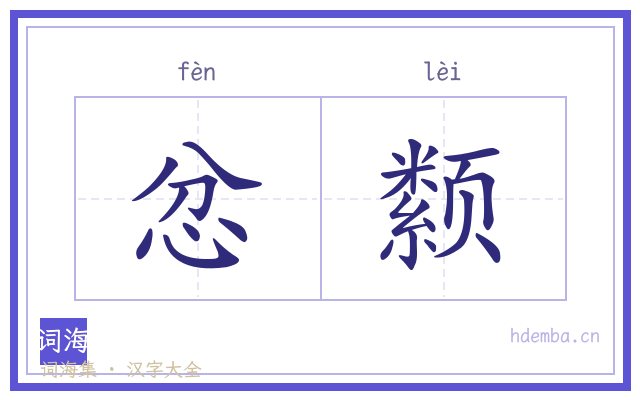 忿颣的书法字