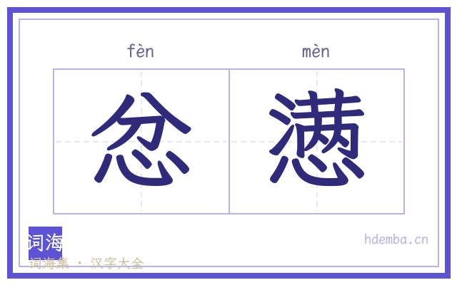 忿懑的书法字