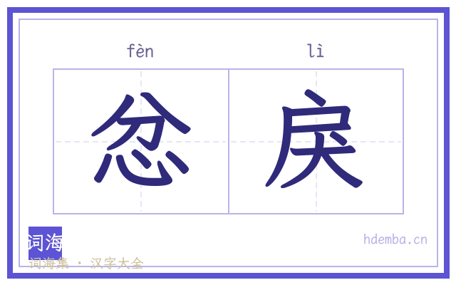 忿戾的书法字