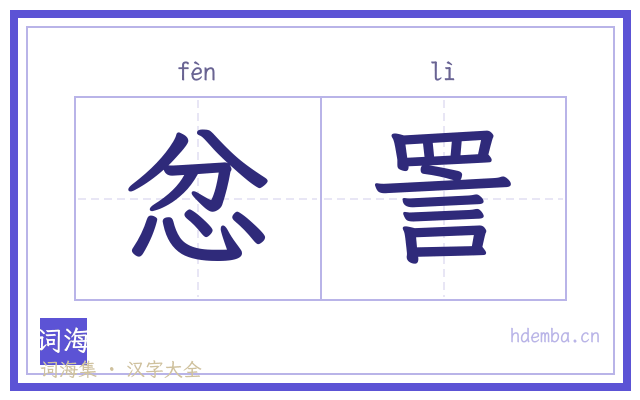 忿詈的书法字