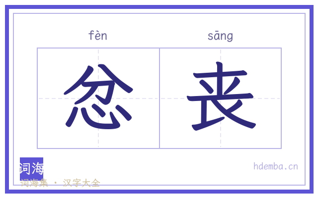 忿丧的书法字