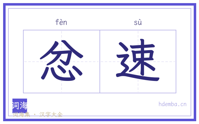 忿速的书法字