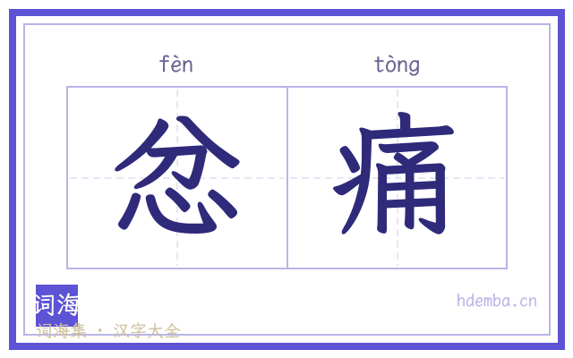 忿痛的书法字