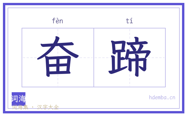 奋蹄的书法字