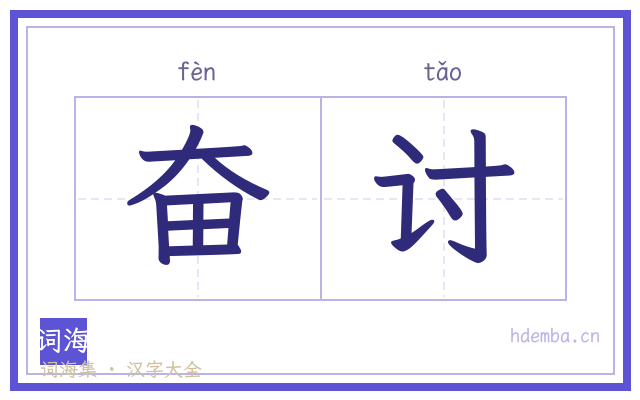 奋讨的书法字