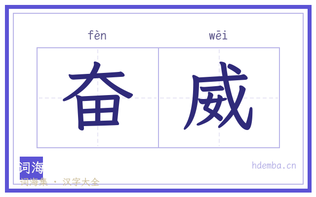 奋威的书法字