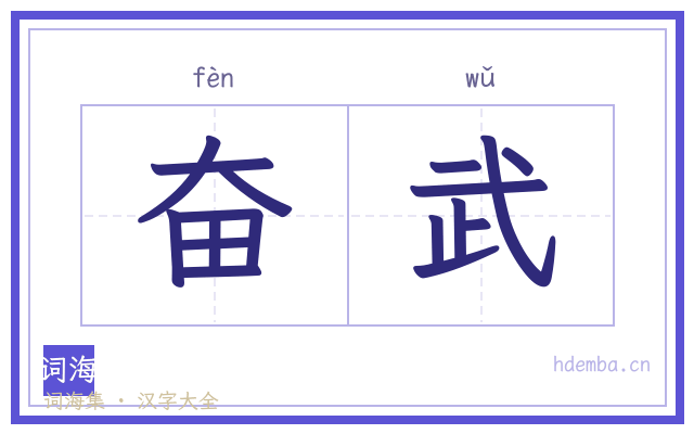 奋武的书法字