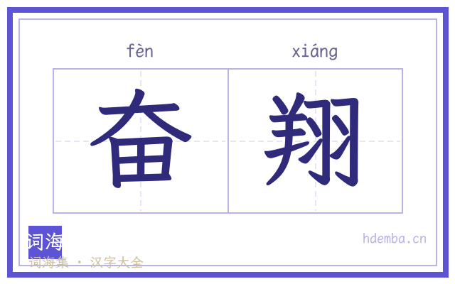 奋翔的书法字