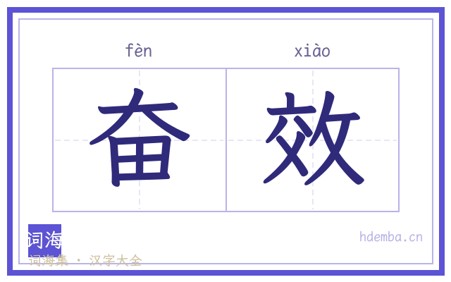 奋效的书法字