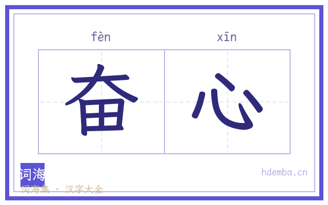奋心的书法字