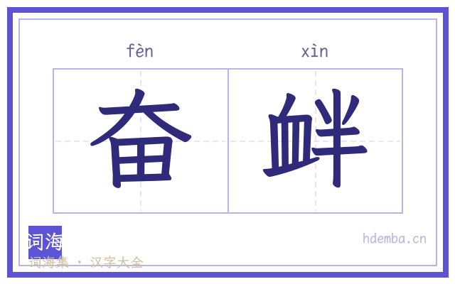 奋衅的书法字