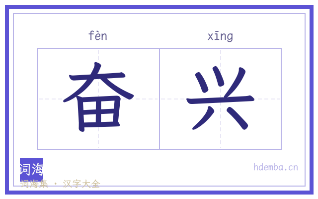 奋兴的书法字