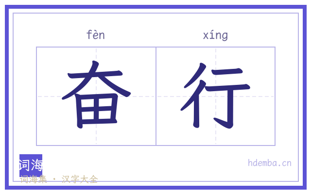 奋行的书法字