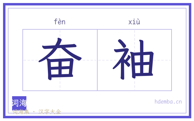奋袖的书法字