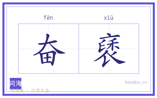 奋褎的书法字