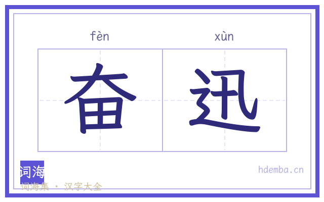 奋迅的书法字