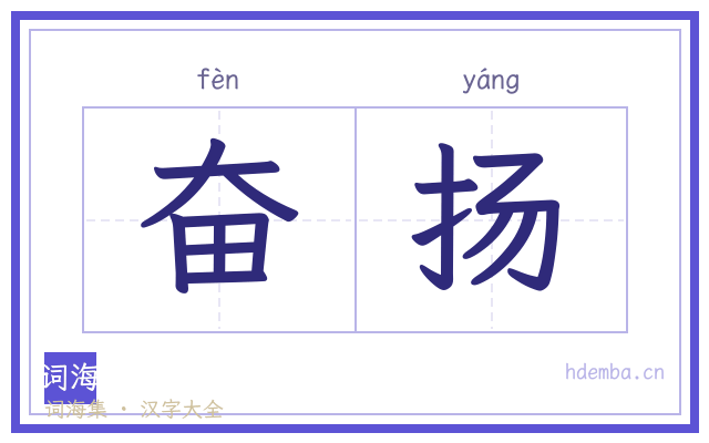 奋扬的书法字