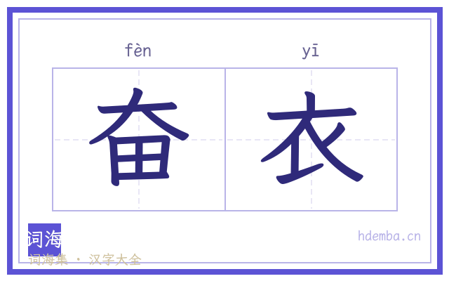 奋衣的书法字