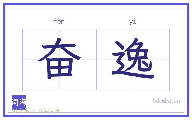 奋逸的书法字