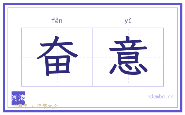 奋意的书法字