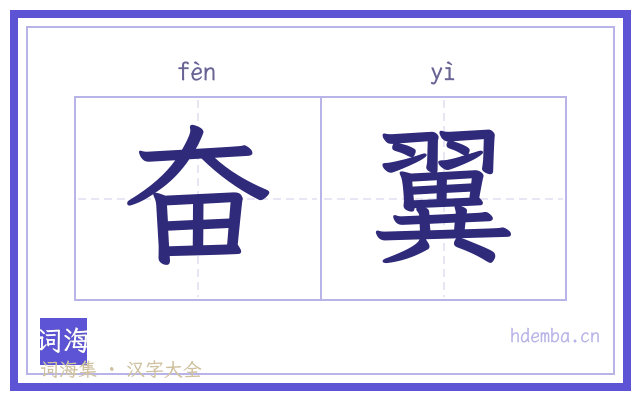 奋翼的书法字