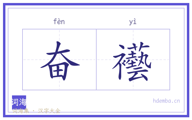 奋襼的书法字