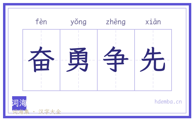 奋勇争先的书法字