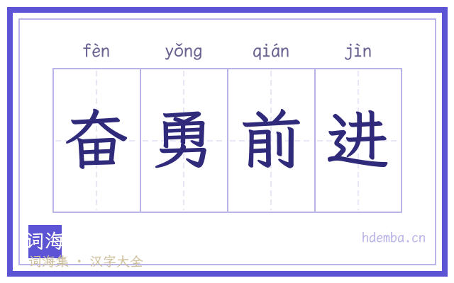 奋勇前进的书法字