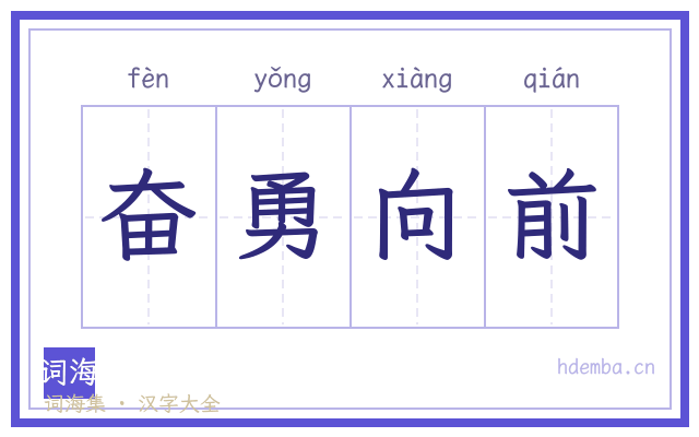 奋勇向前的书法字
