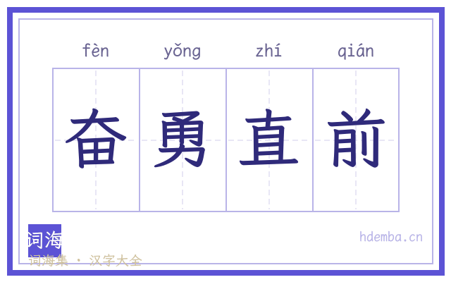 奋勇直前的书法字