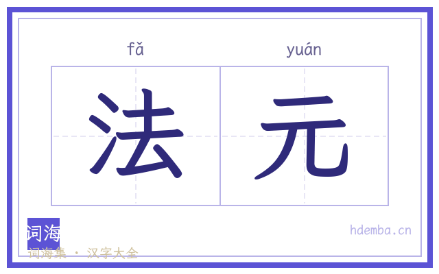 法元的书法字