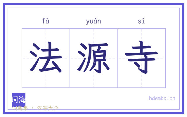 法源寺的书法字