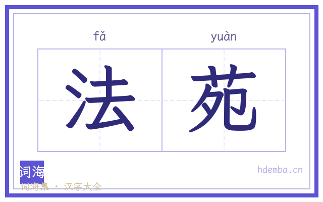 法苑的书法字