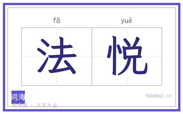 法悦的书法字