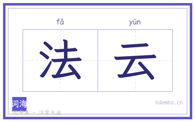 法云的书法字