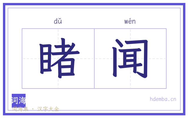睹闻的书法字